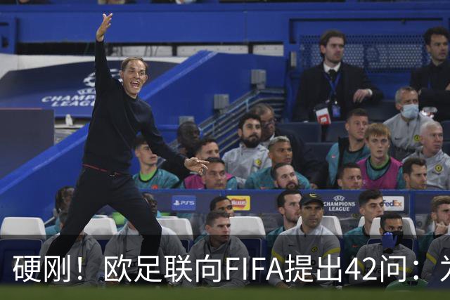 硬刚！欧足联向FIFA提出42问：为何给特朗普颁发和平奖？