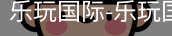 乐玩国际唯一入口